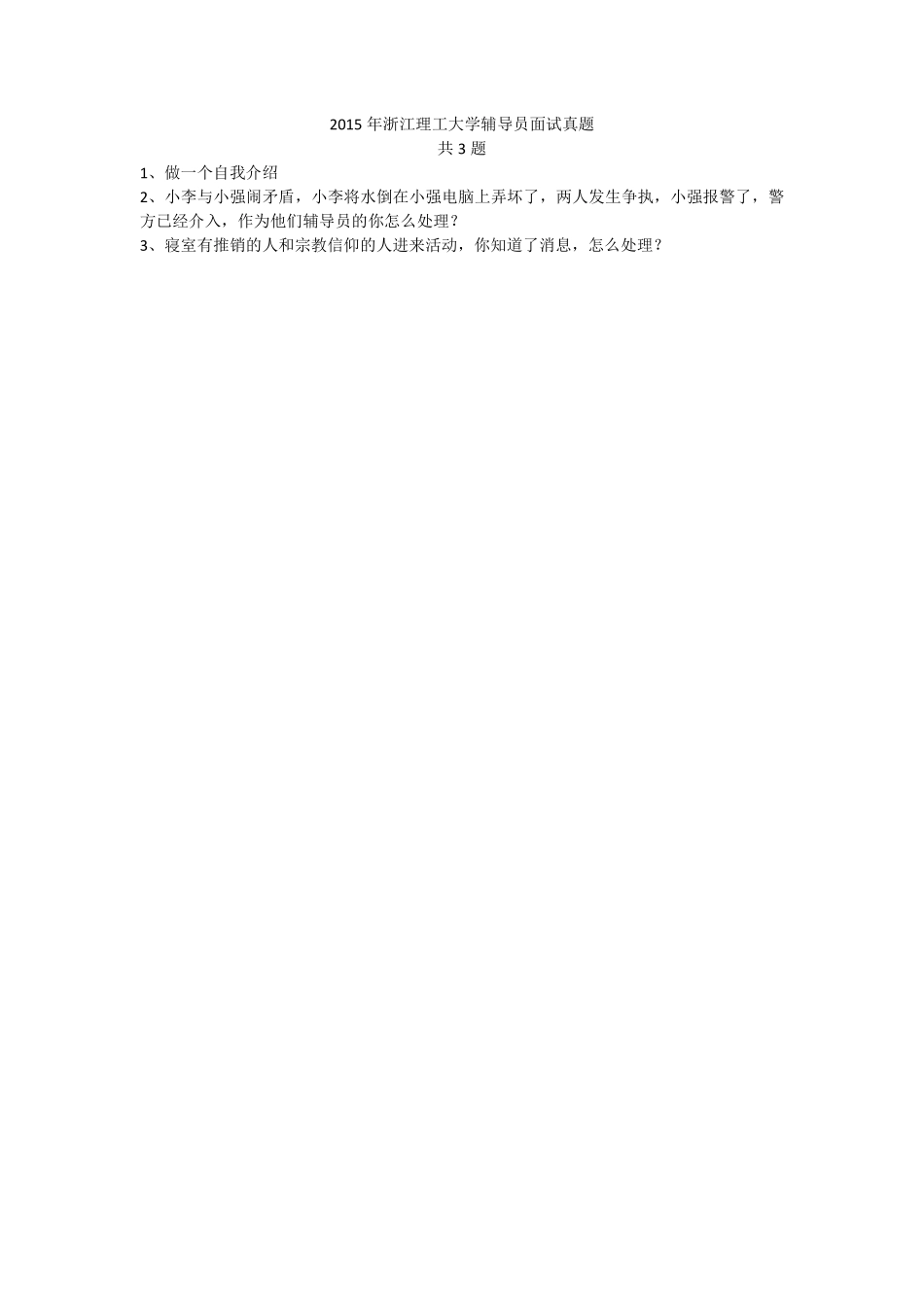 2015年浙江理工大学辅导员面试真题.pdf_第1页