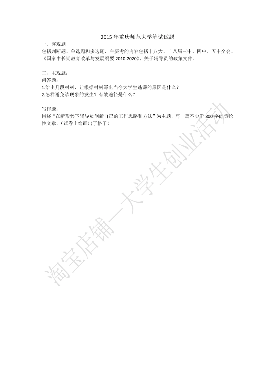 2015年重庆师范大学笔试试题.pdf_第1页