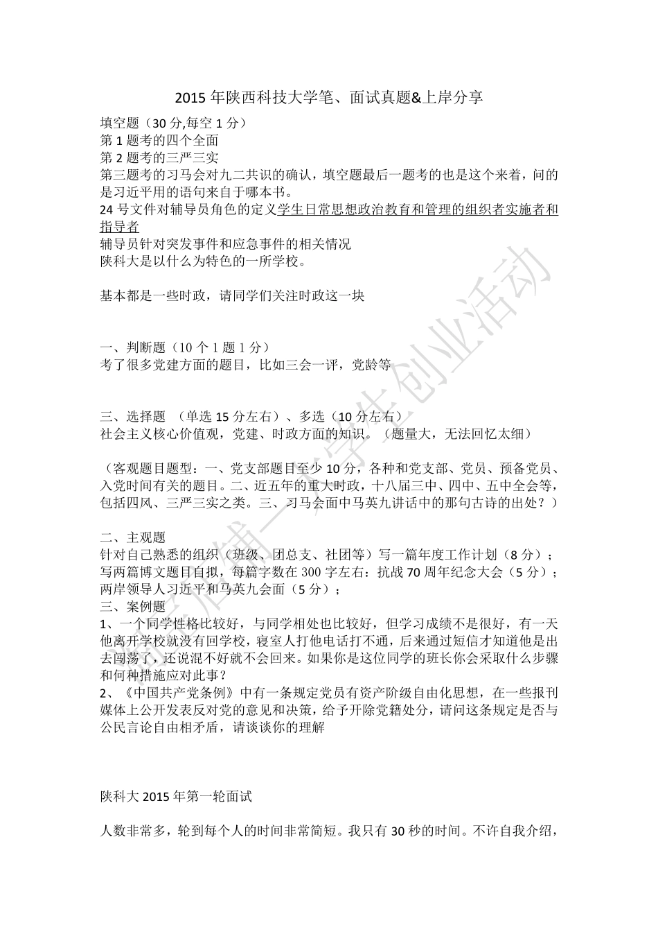2015年陕西科技大学笔面试真题&上岸分享.pdf_第1页