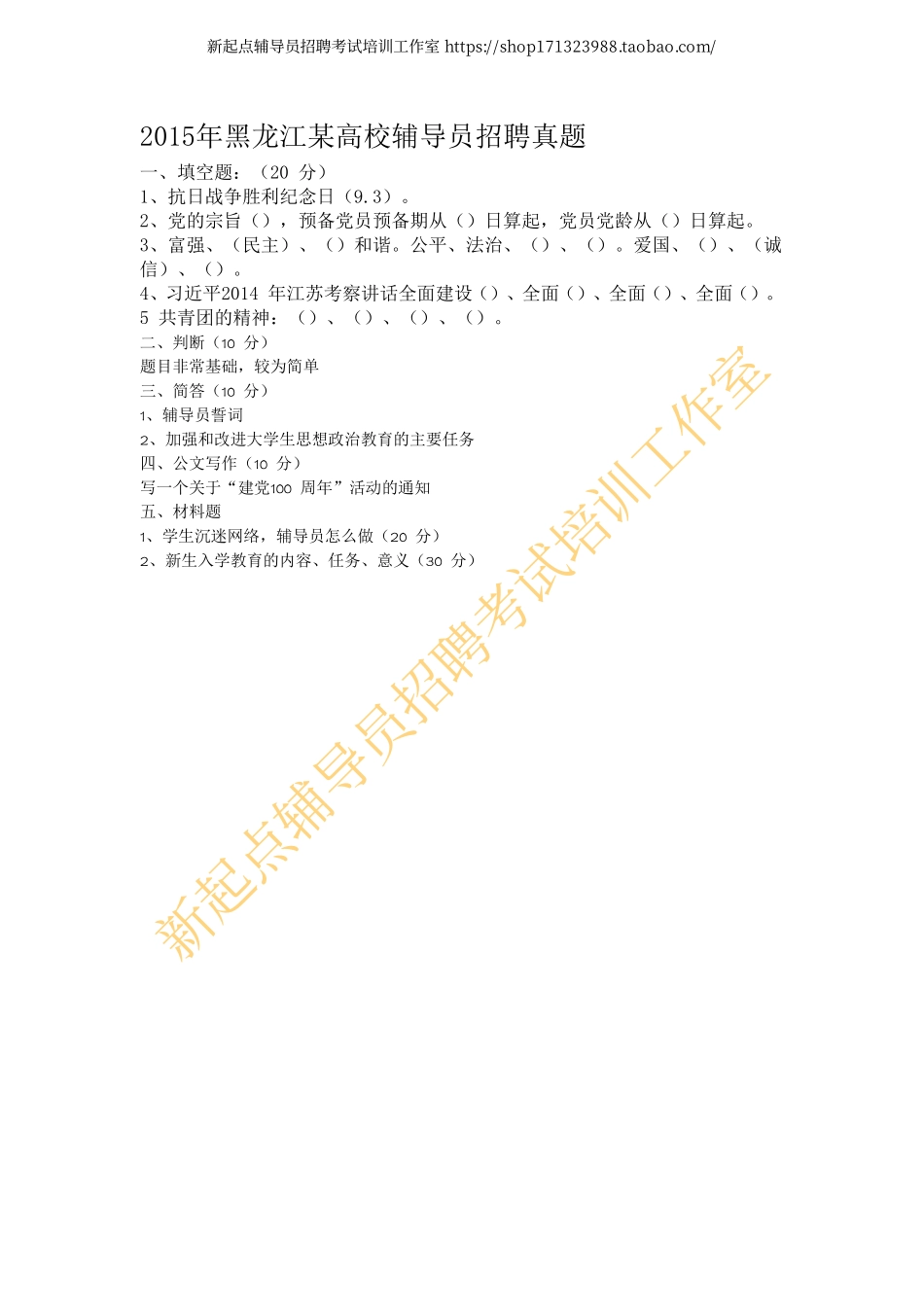 2015年黑龙江某高校辅导员招聘真题翰轩.pdf_第1页