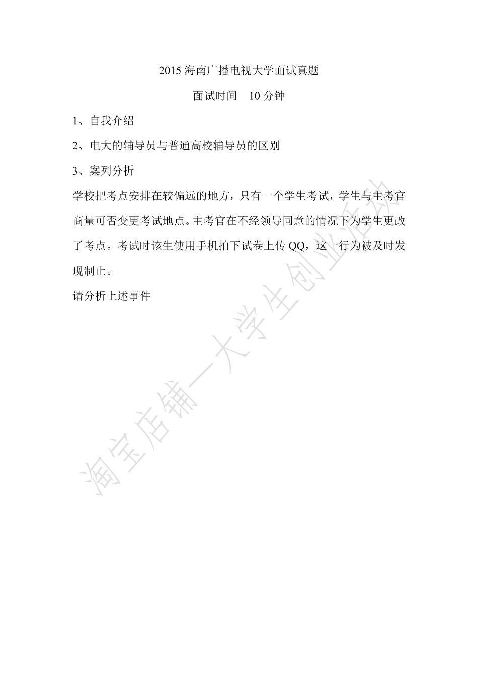 2015海南广播电视大学面试题.pdf_第1页