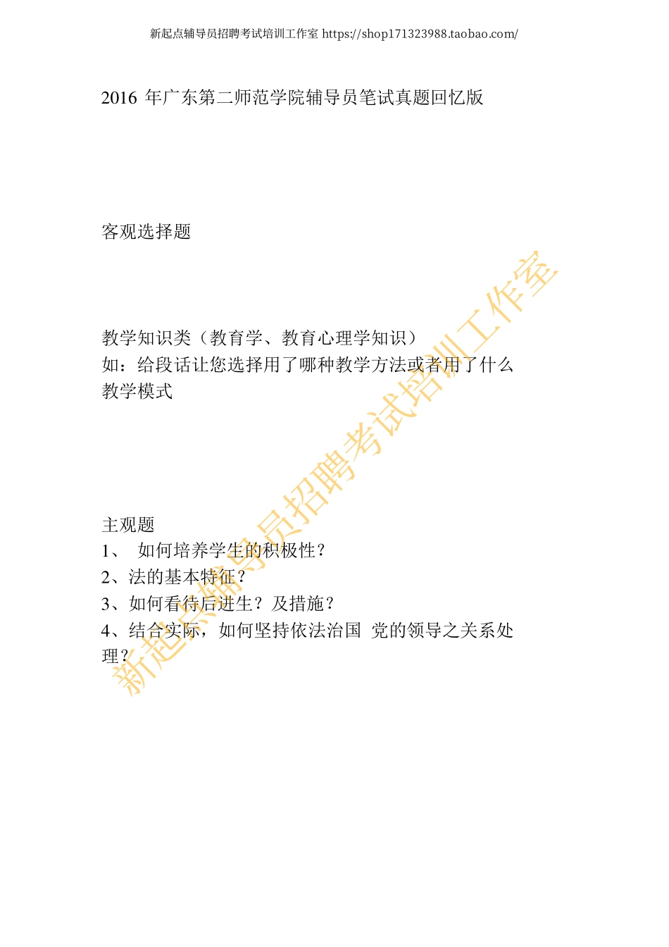 2016 年广东第二师范学院辅导员笔试真题回忆版翰轩.pdf_第1页