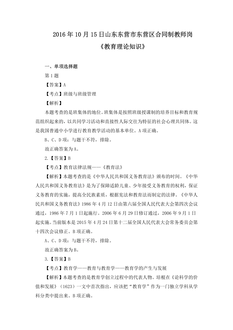 2016年10月15日山东东营市东营区合同制教师岗《教育理论知识》-(1).pdf_第1页