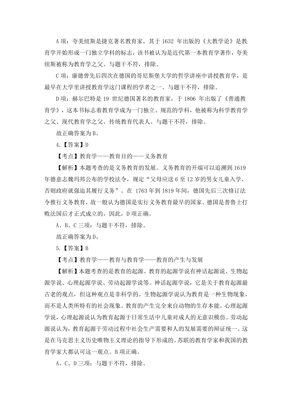 2016年10月15日山东东营市东营区合同制教师岗《教育理论知识》-(1).pdf_第2页