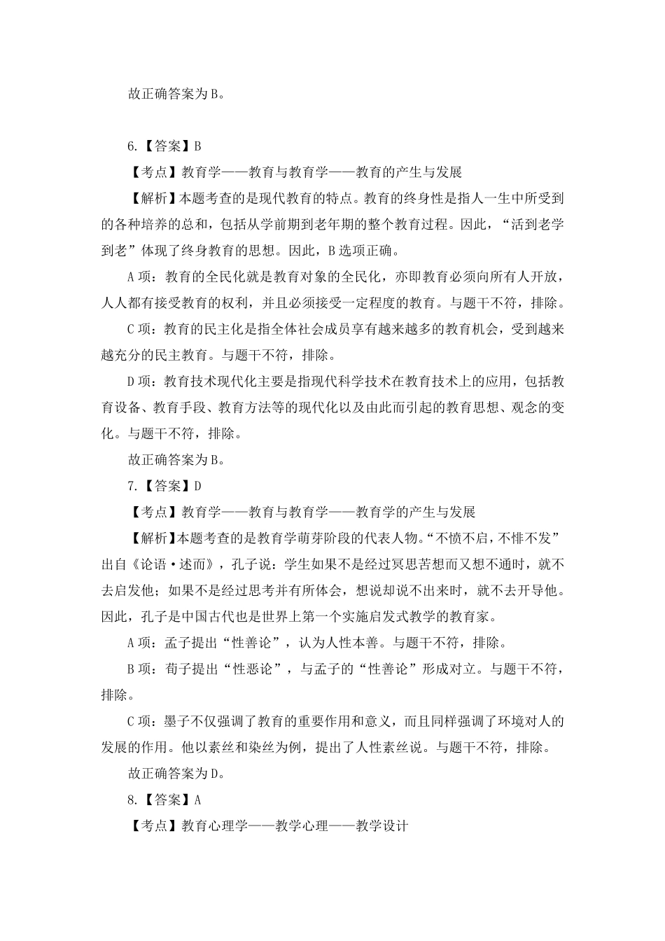 2016年10月15日山东东营市东营区合同制教师岗《教育理论知识》-(1).pdf_第3页