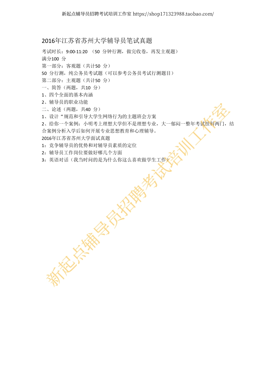 2016年江苏省苏州大学辅导员笔试面试真题翰轩.pdf_第1页