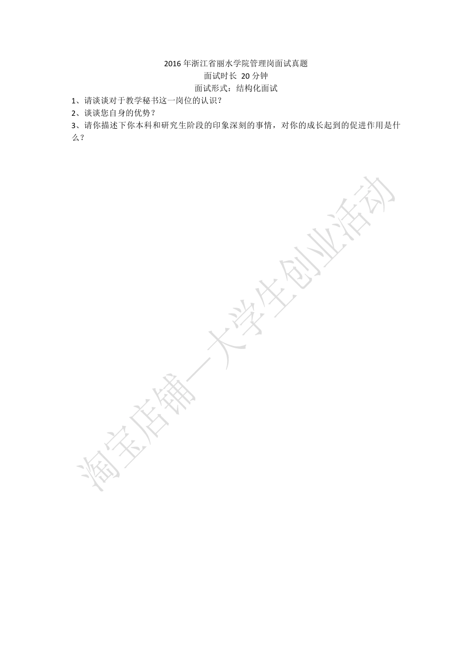 2016年浙江省丽水学院管理岗面试真题.pdf_第1页