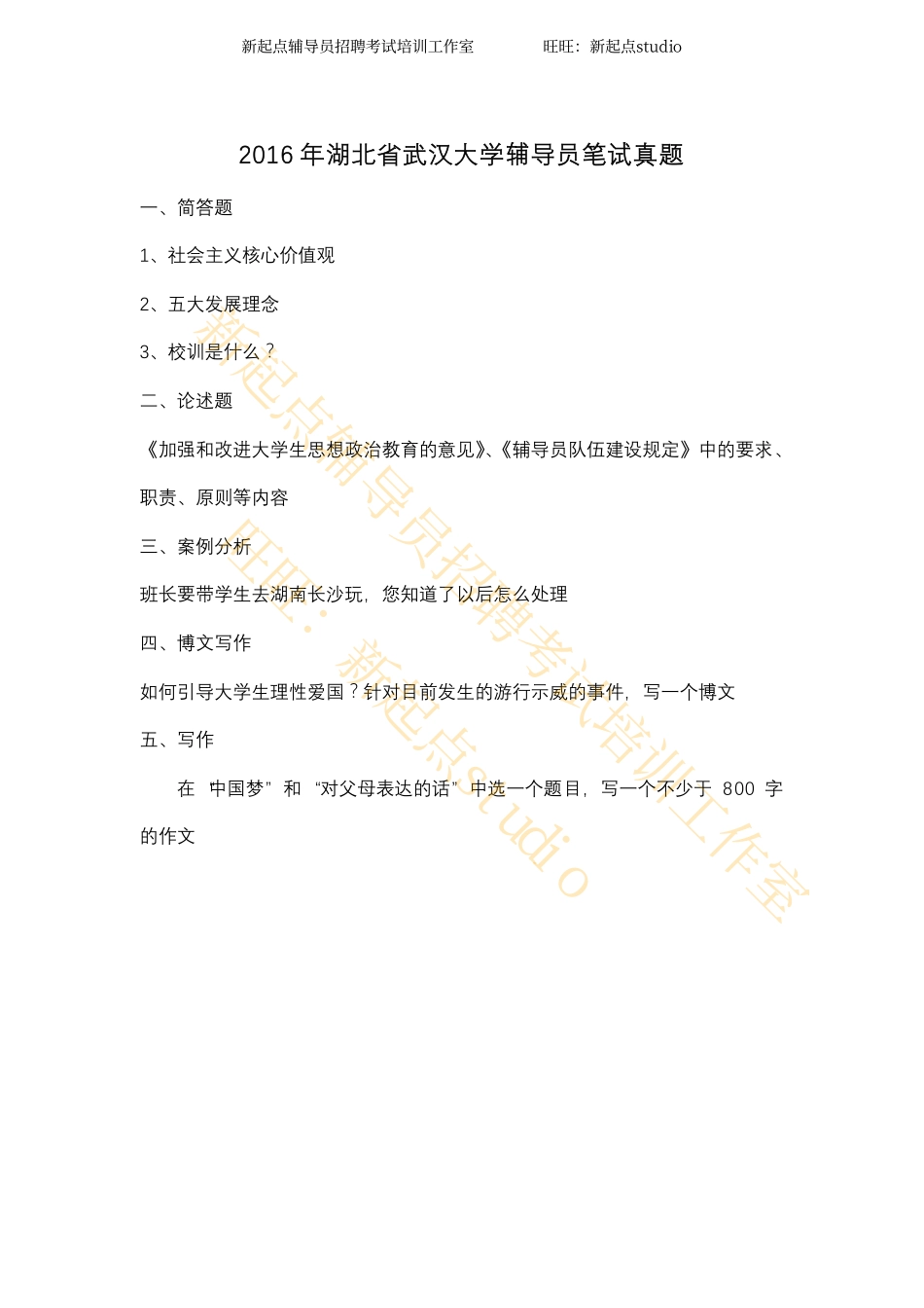 2016年湖北省武汉大学辅导员笔试真题翰轩.pdf_第1页