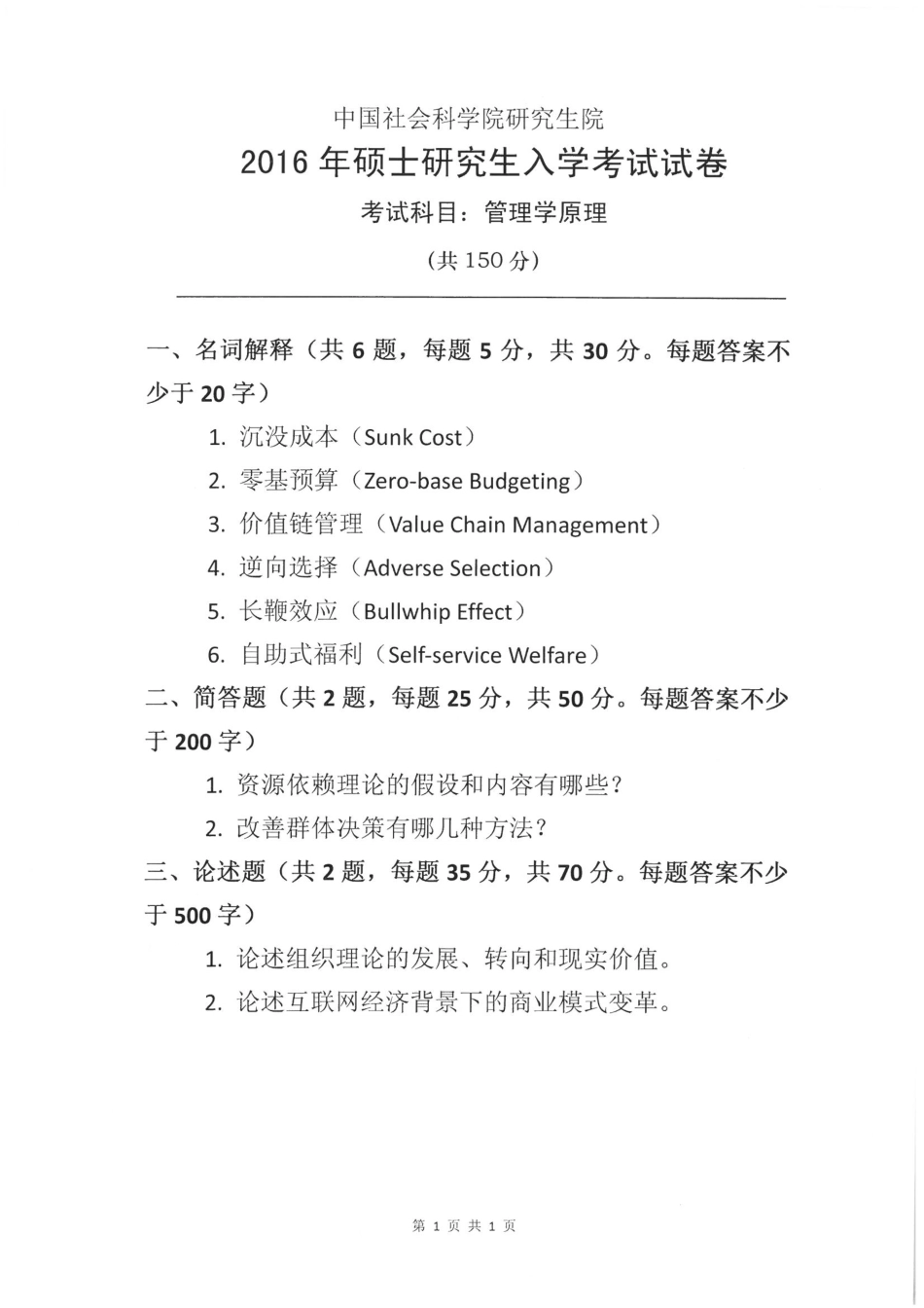 2016年硕士生入学考试管理学原理试题.pdf_第1页