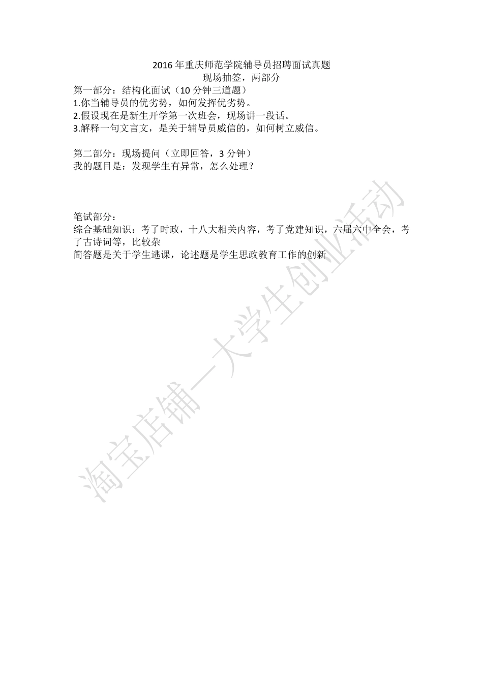 2016年重庆师范学院辅导员招聘面试真题.pdf_第1页