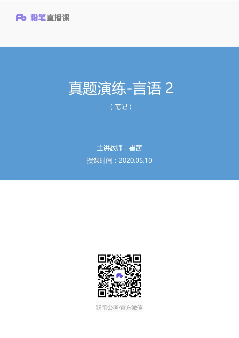 2020.05.10+真题演练-言语2+崔茜+（笔记）.pdf_第1页