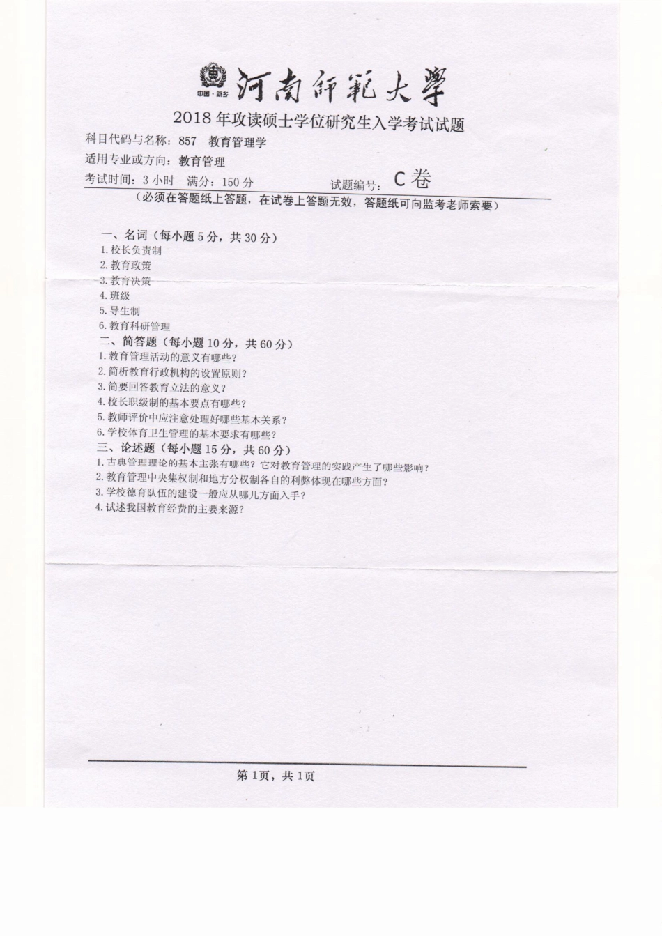 857教育管理学.pdf_第1页