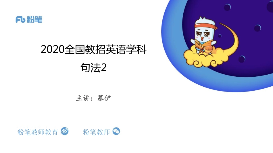 2020全国教招英语系统班-句法2-4.15-慕伊.pdf_第1页
