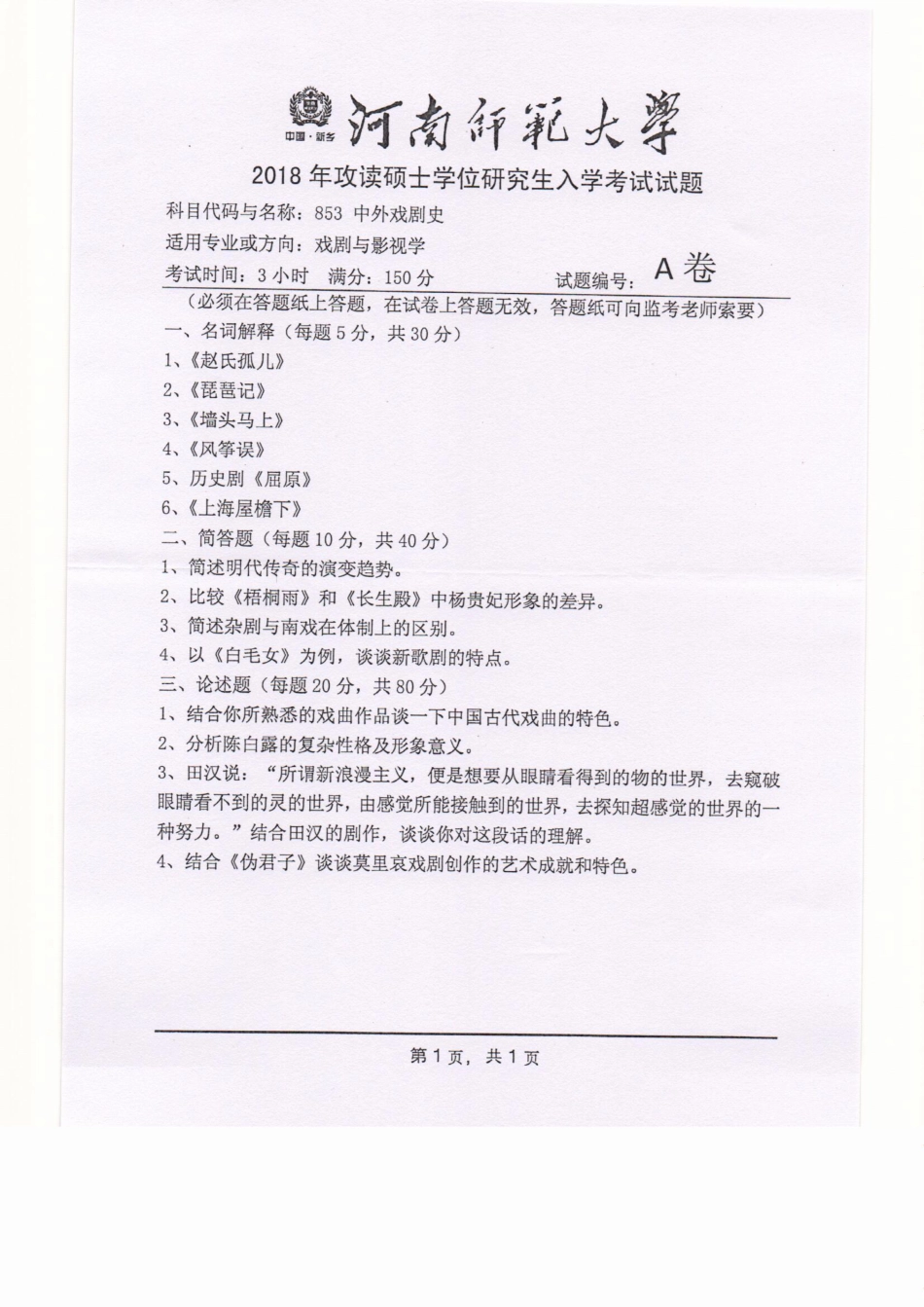 853中外戏剧史.pdf_第1页