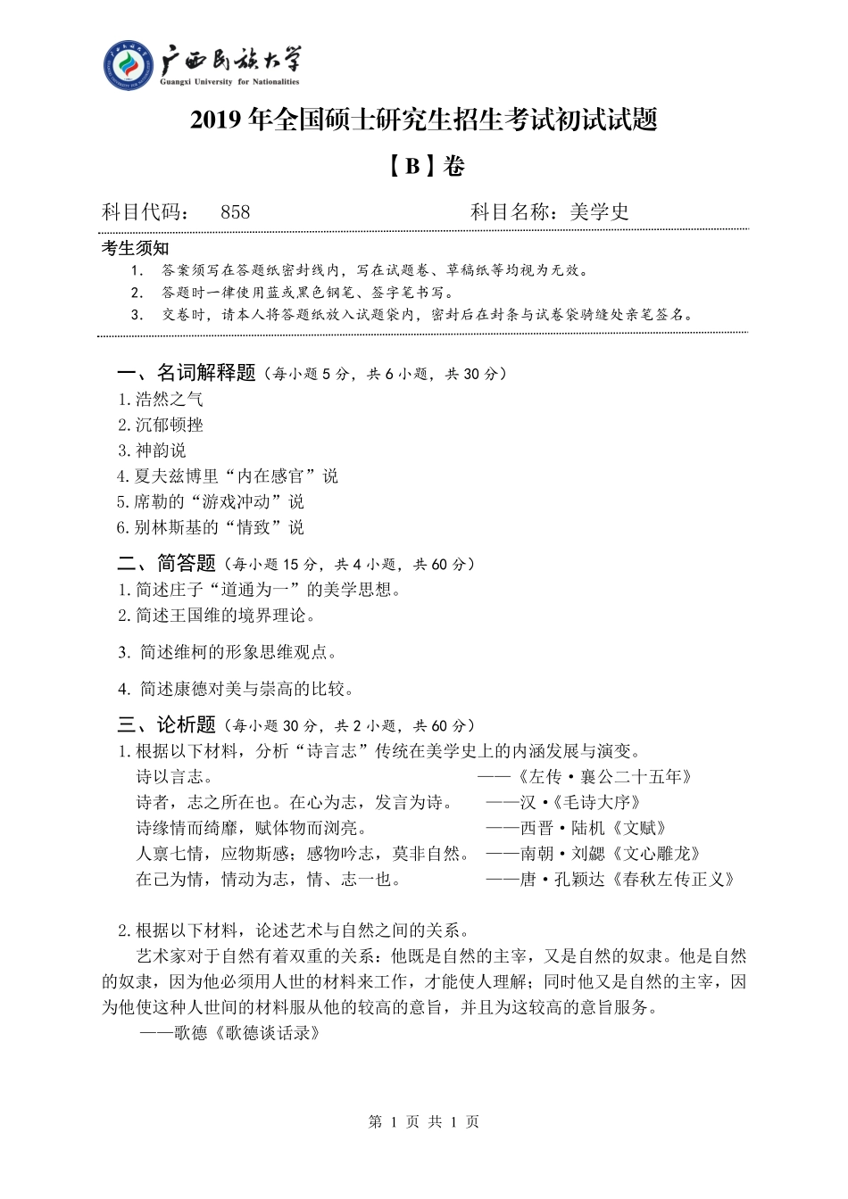 858 美学史（试题B卷）.pdf_第1页