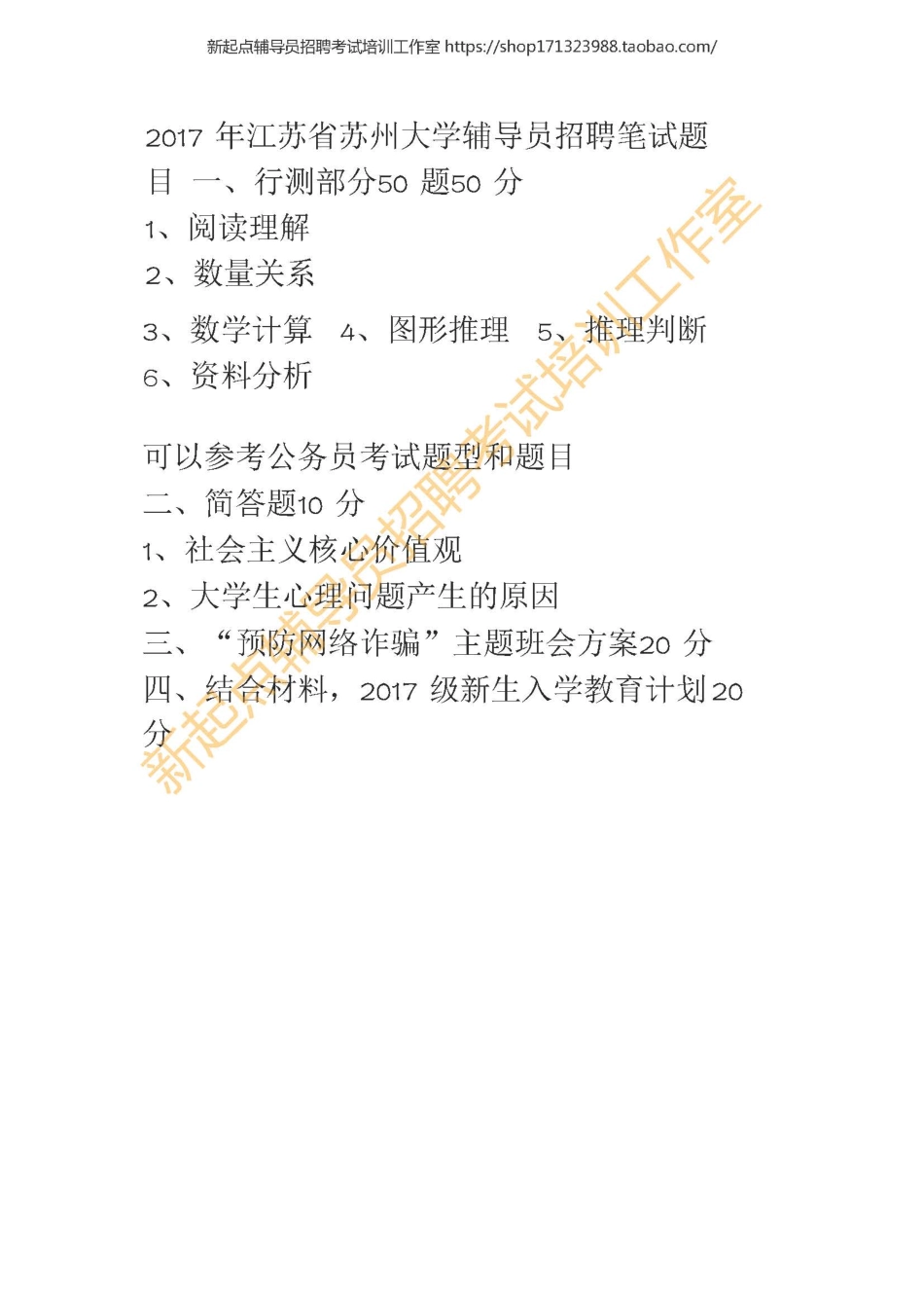 2017 年江苏省苏州大学辅导员招聘笔试题目翰轩.pdf_第1页