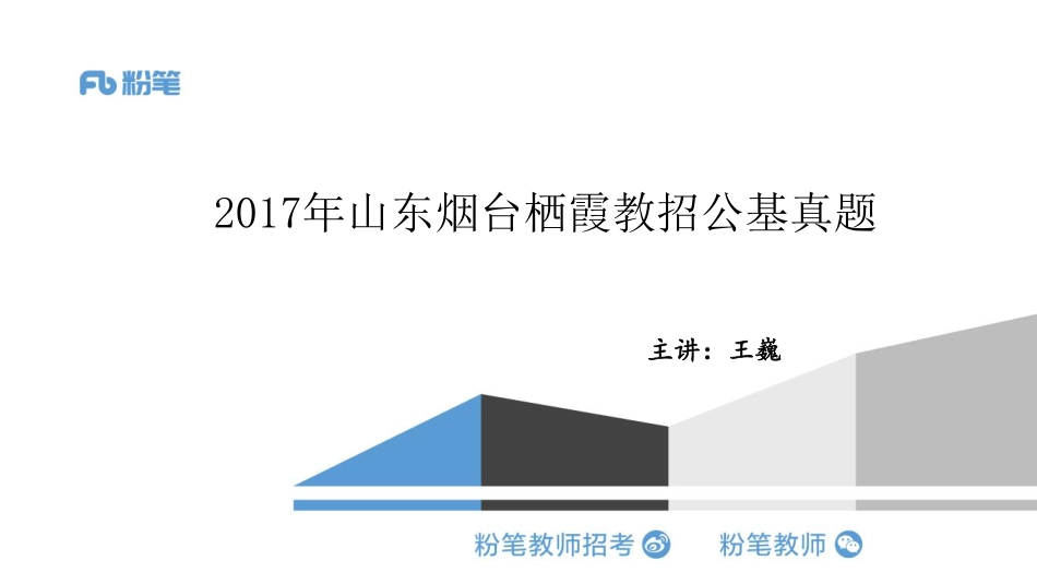 2017山东烟台栖霞教招公基真题解析docx(1).pdf_第1页