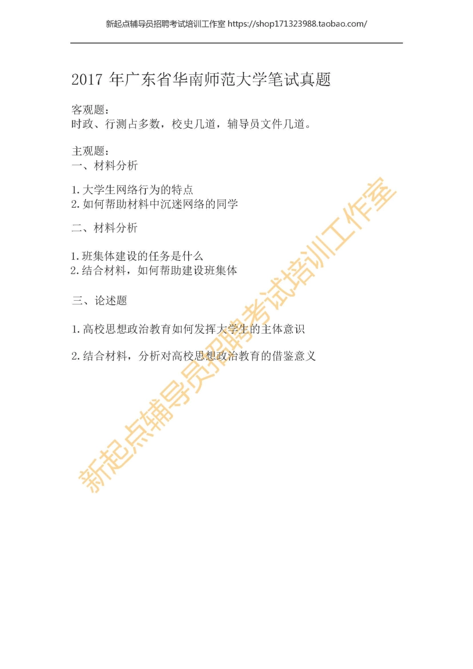 2017年广东省华南师范大学笔试真题翰轩.pdf_第1页