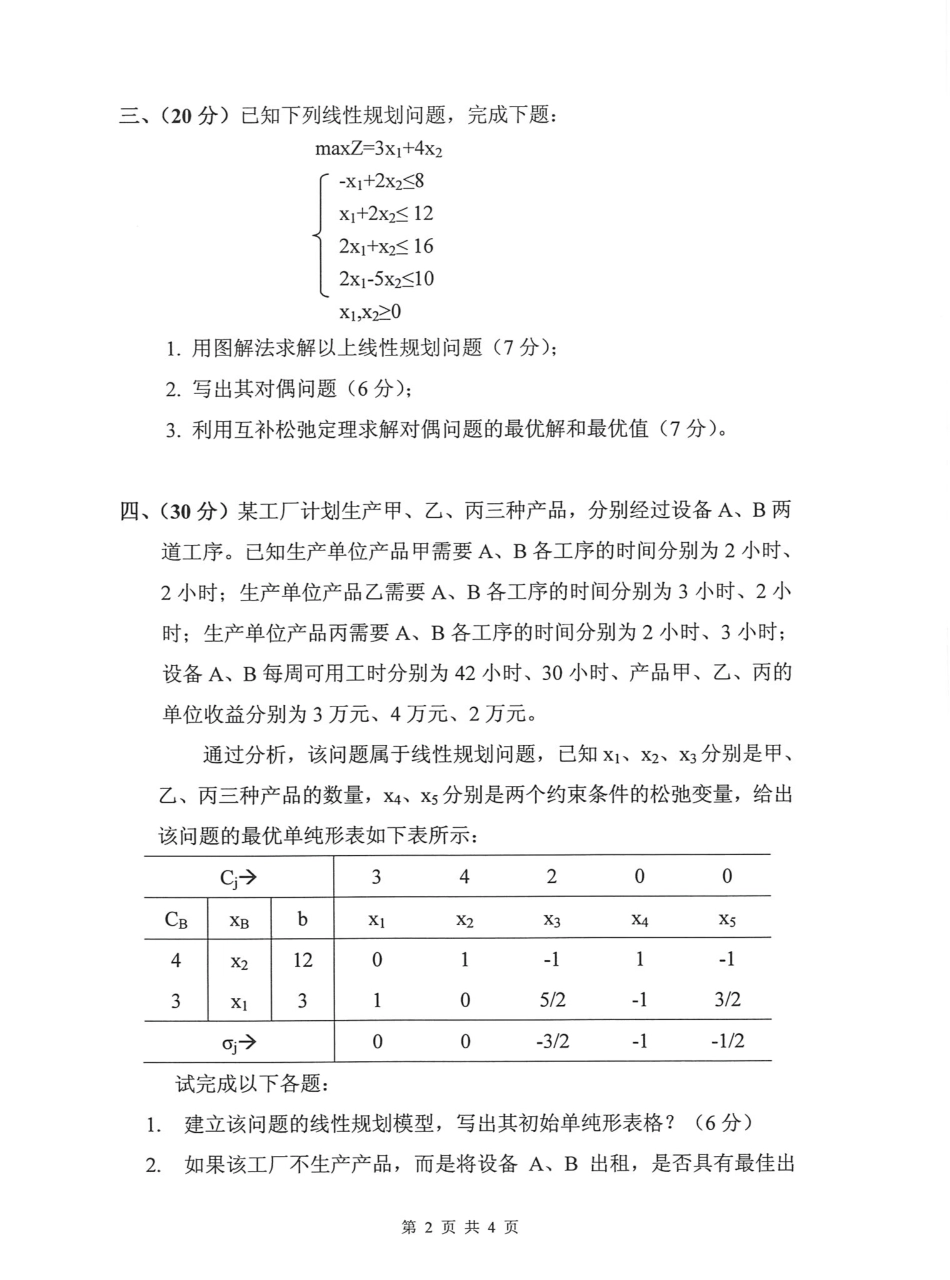 861管理运筹学.pdf_第2页