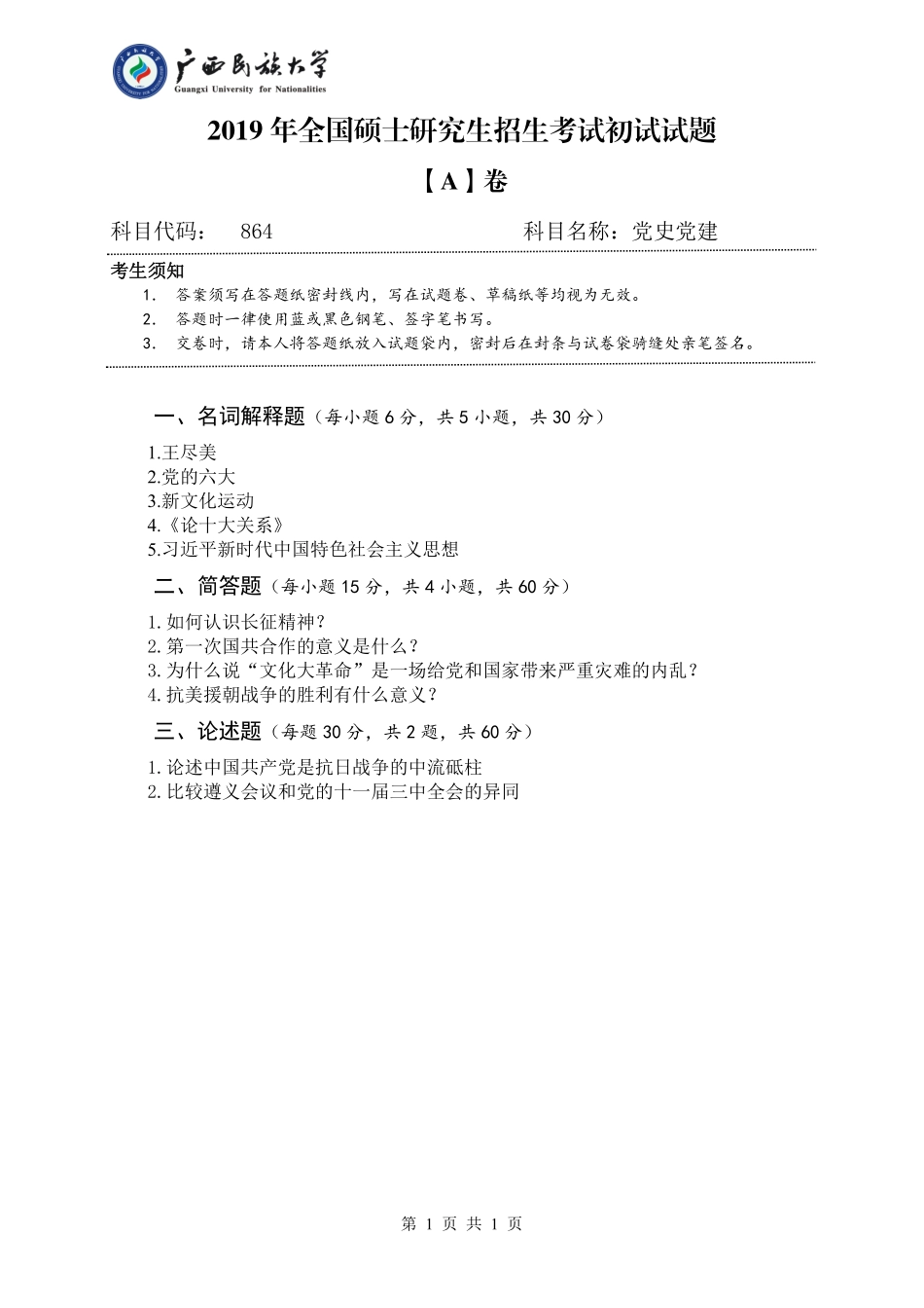 864 党史党建 （试题A卷）.pdf_第1页