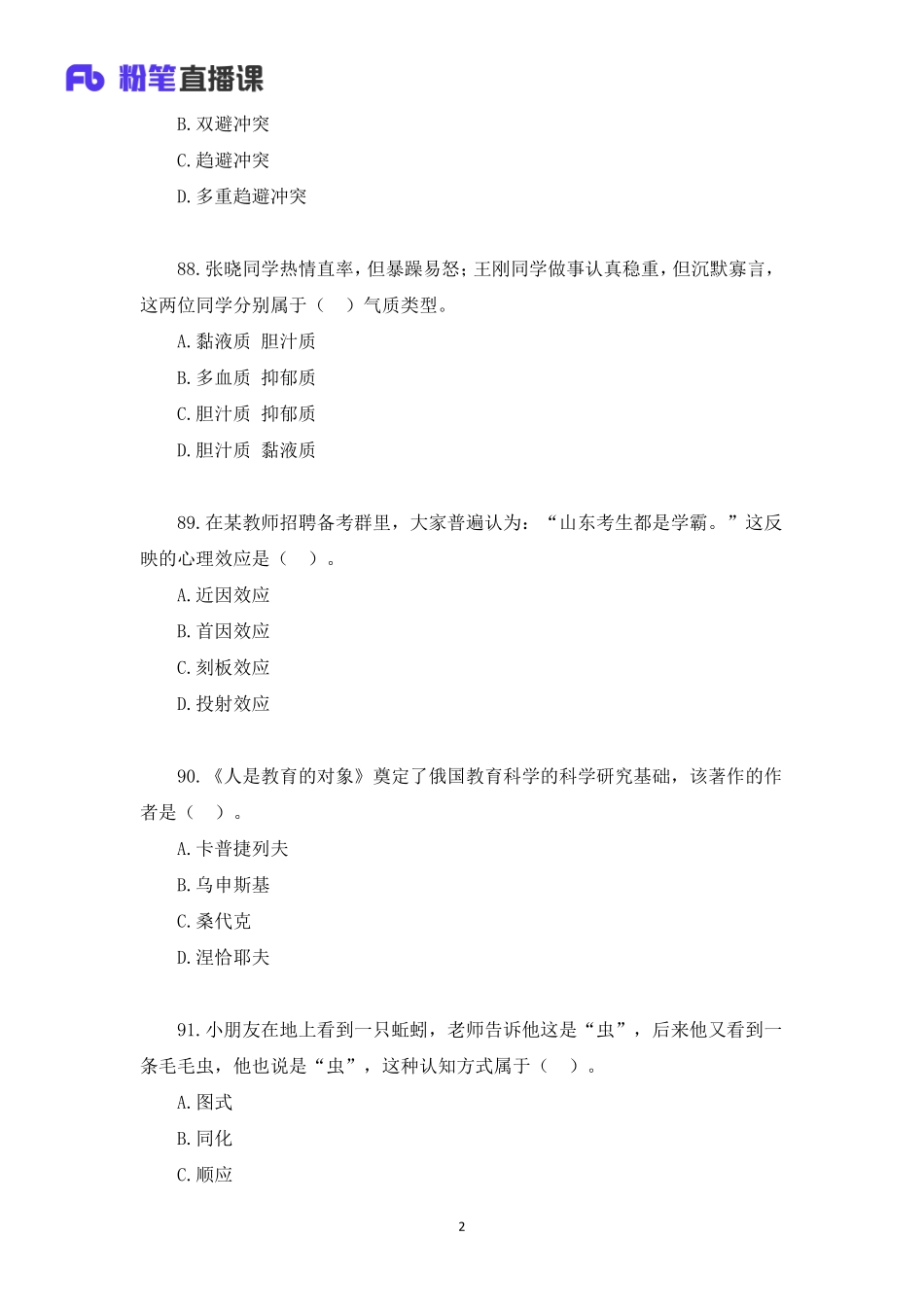 2020年山东教师招聘模考大赛（第一季）心理学【题干+答案】.pdf_第2页