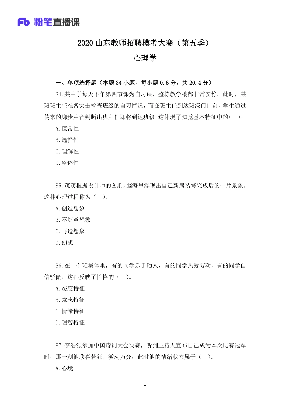 2020年山东教师招聘模考大赛（第五季）心理学【题干+答案】.pdf_第1页