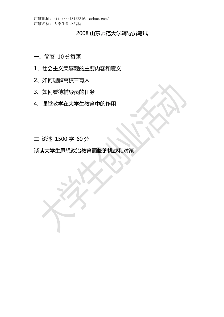 2008山东师范大学辅导员笔试.pdf_第1页