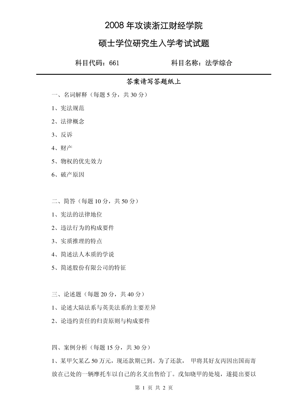2008年法学综合试题.pdf_第1页