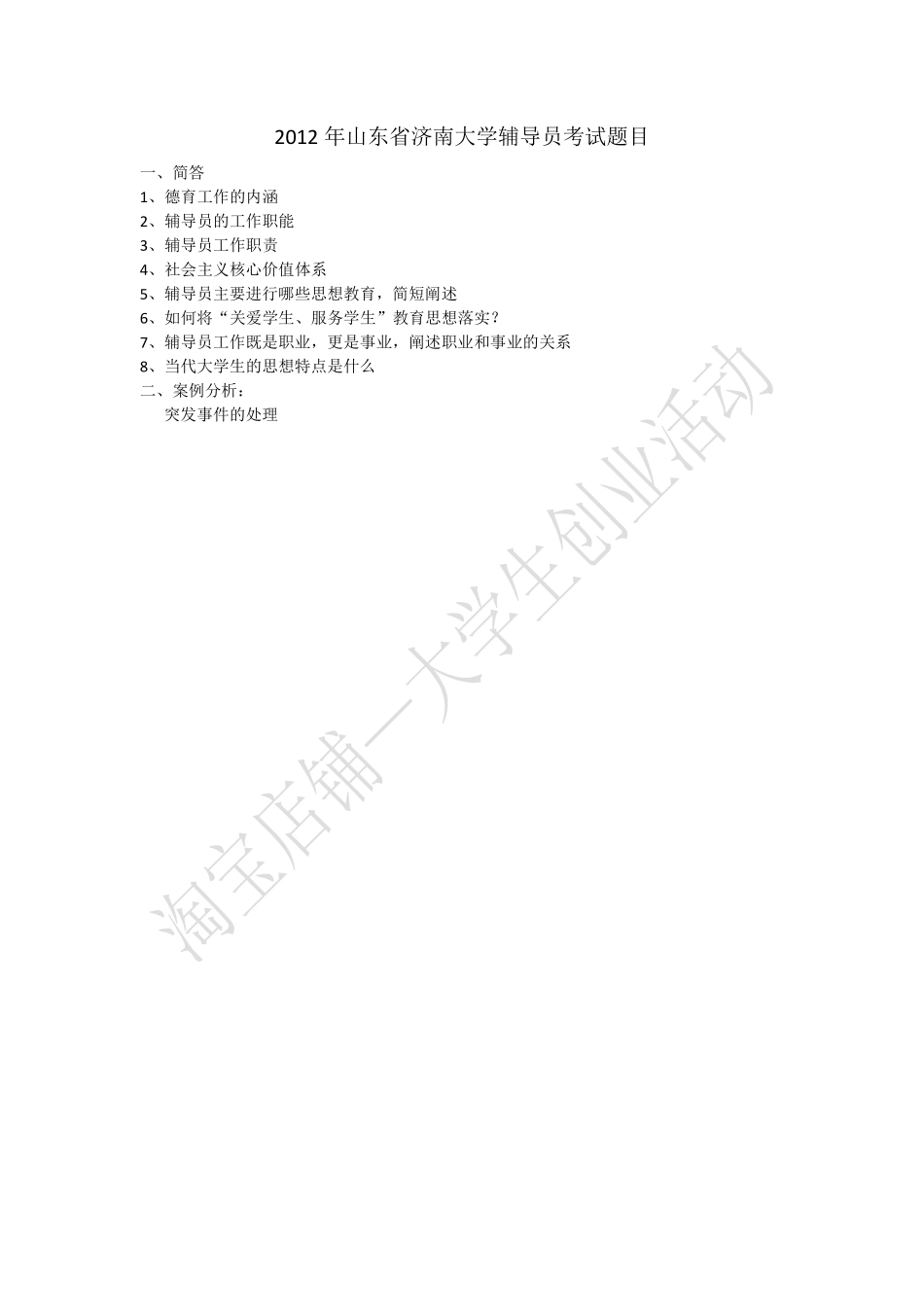 2012年山东省济南大学辅导员考试题目.pdf_第1页