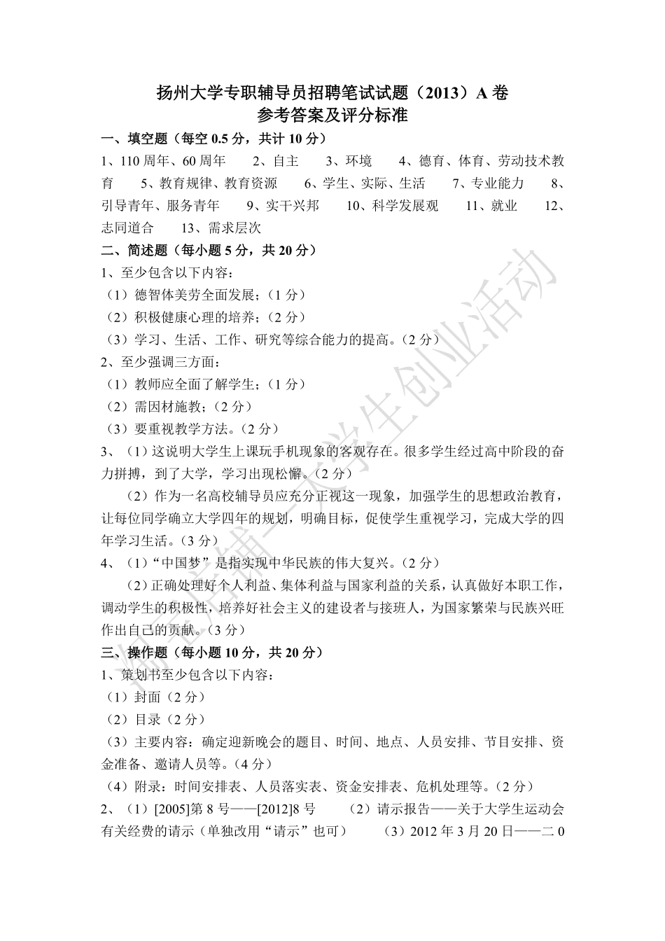 2013年江苏省扬州大学专职辅导员招聘笔试试题A卷答案及标准.pdf_第1页