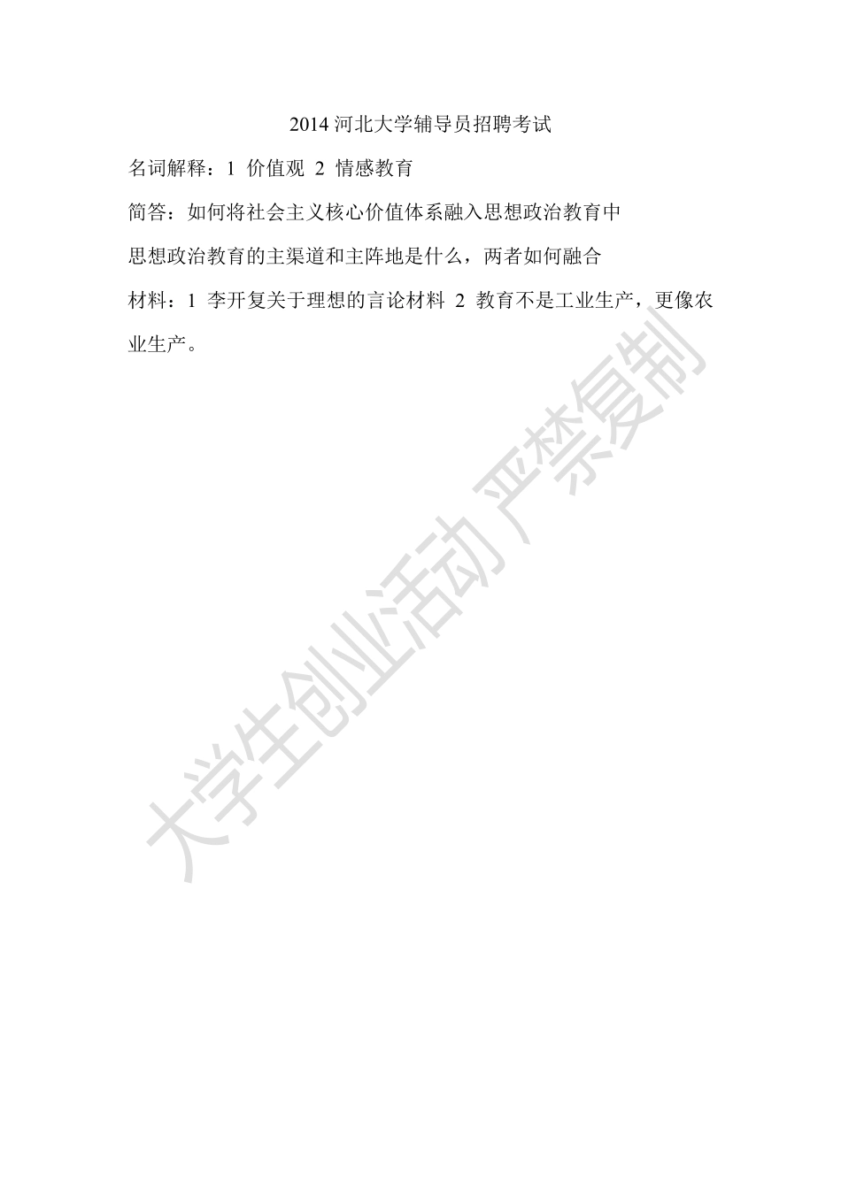 2014河北大学辅导员招聘考试笔试.pdf_第1页