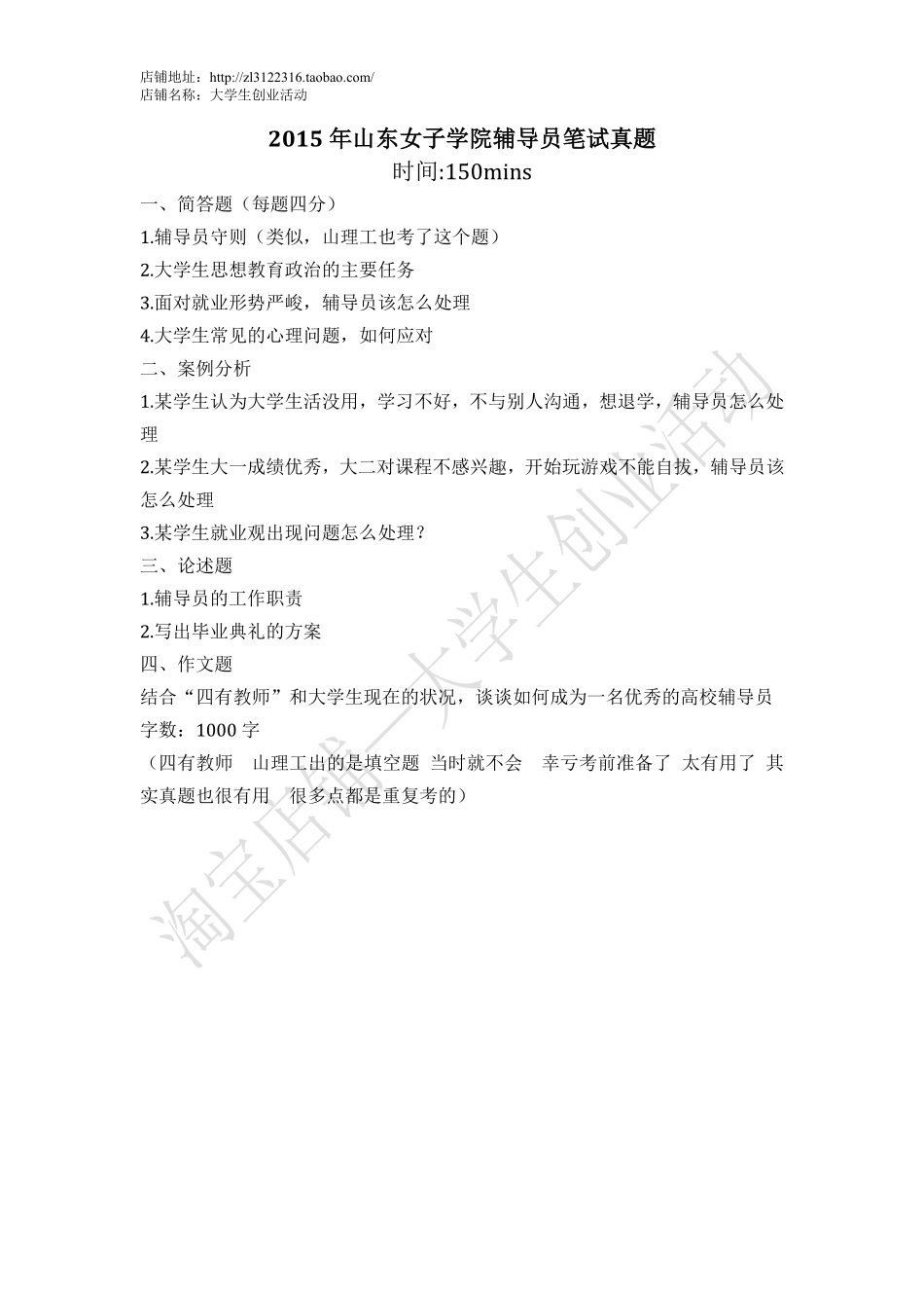 2015年山东女子学院辅导员笔试.pdf_第1页