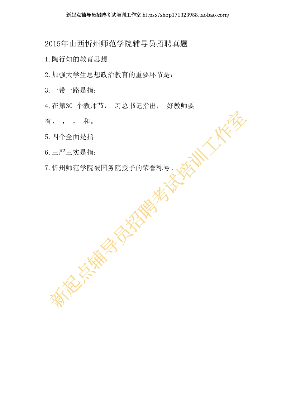 2015年山西忻州师范学院辅导员招聘真题翰轩.pdf_第1页