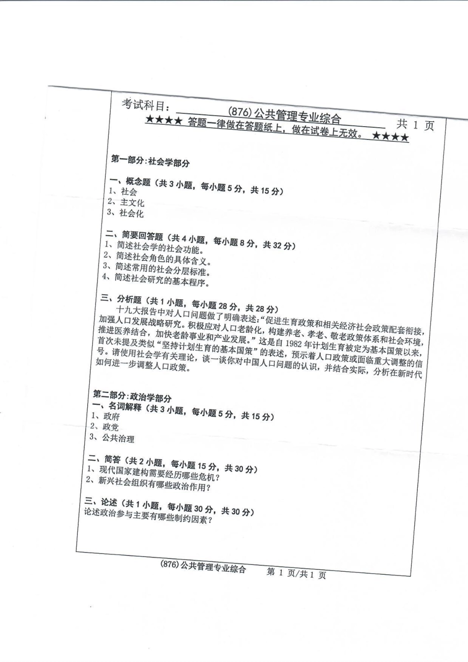 876公共管理专业综合(1).pdf_第1页