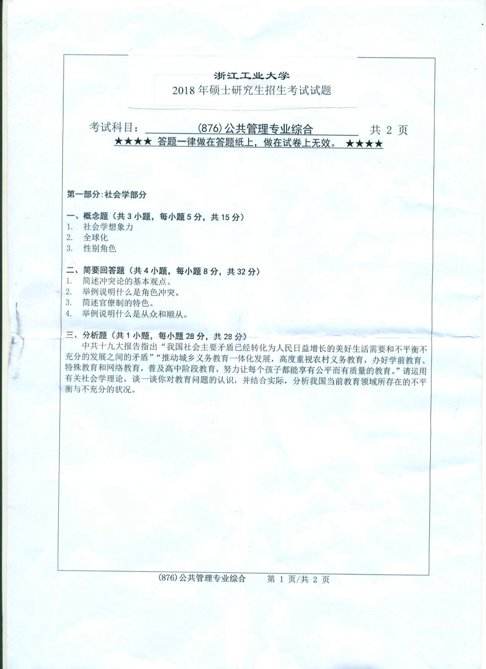 876公共管理专业综合.pdf_第1页