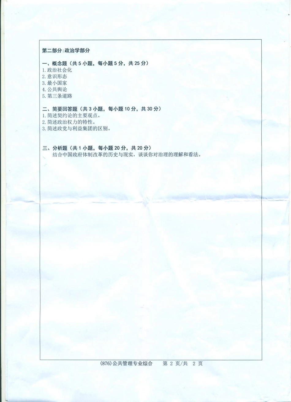 876公共管理专业综合.pdf_第2页
