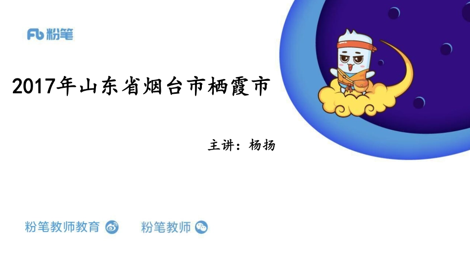 17年烟台市栖霞市一（备用）(1).pdf_第1页