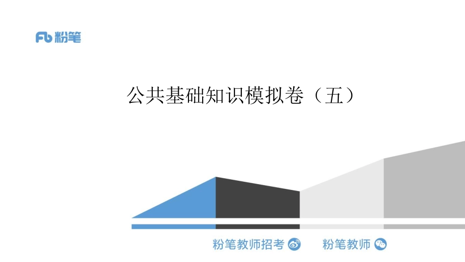 2020全国公基刷题班：套卷刷题4—5.21晚—王巍巍.pdf_第1页