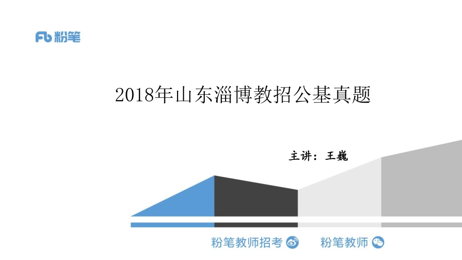 2018山东淄博教招公基真题解析docx(1).pdf_第1页