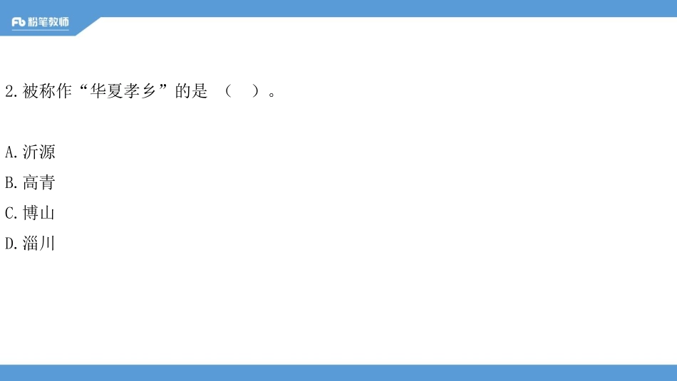 2018山东淄博教招公基真题解析docx(1).pdf_第3页
