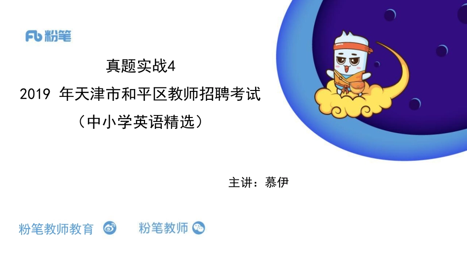 2020全国教招英语系统班-真题实战4-6.2-慕伊.pdf_第1页