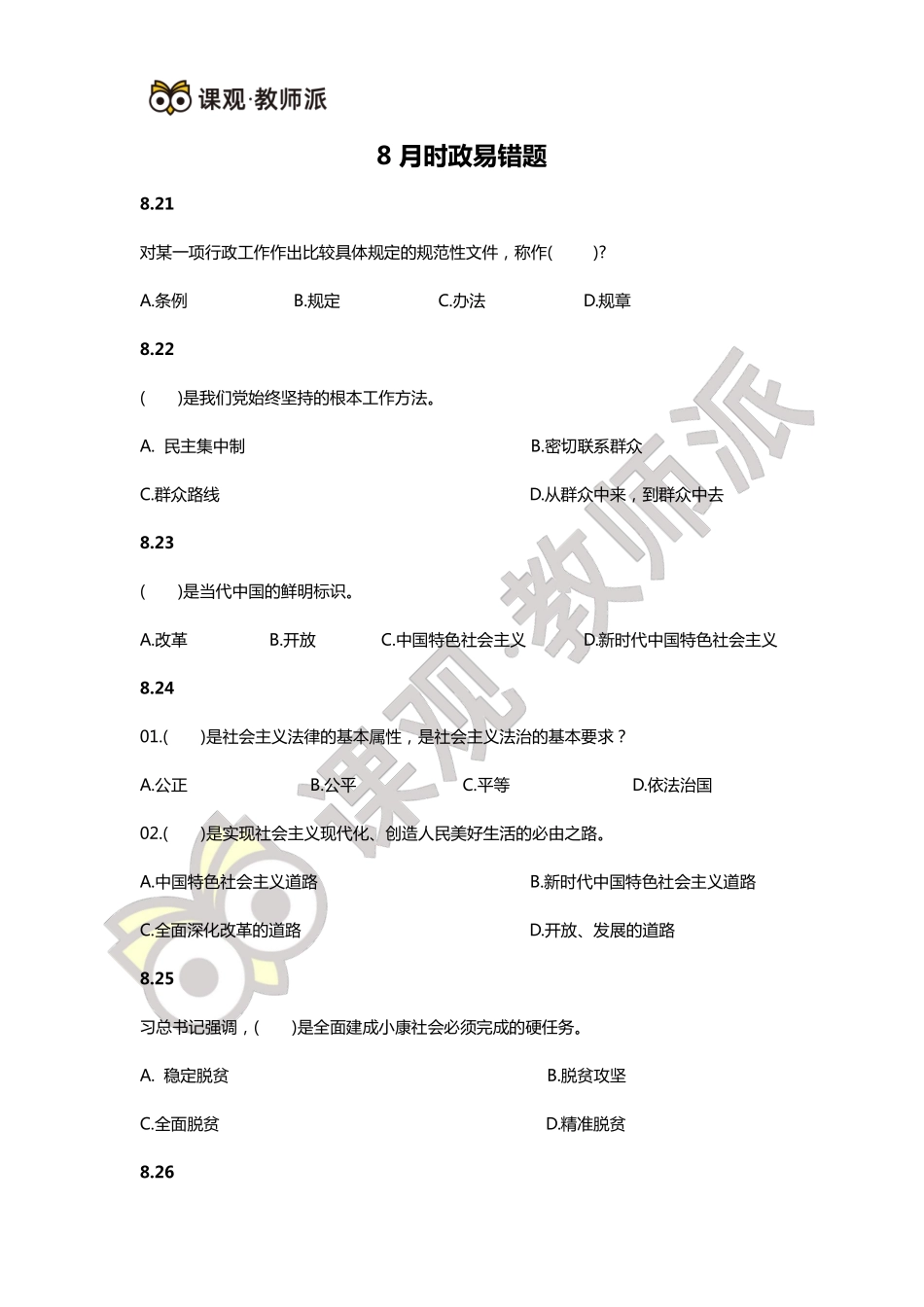 8月时政易错题.pdf_第1页