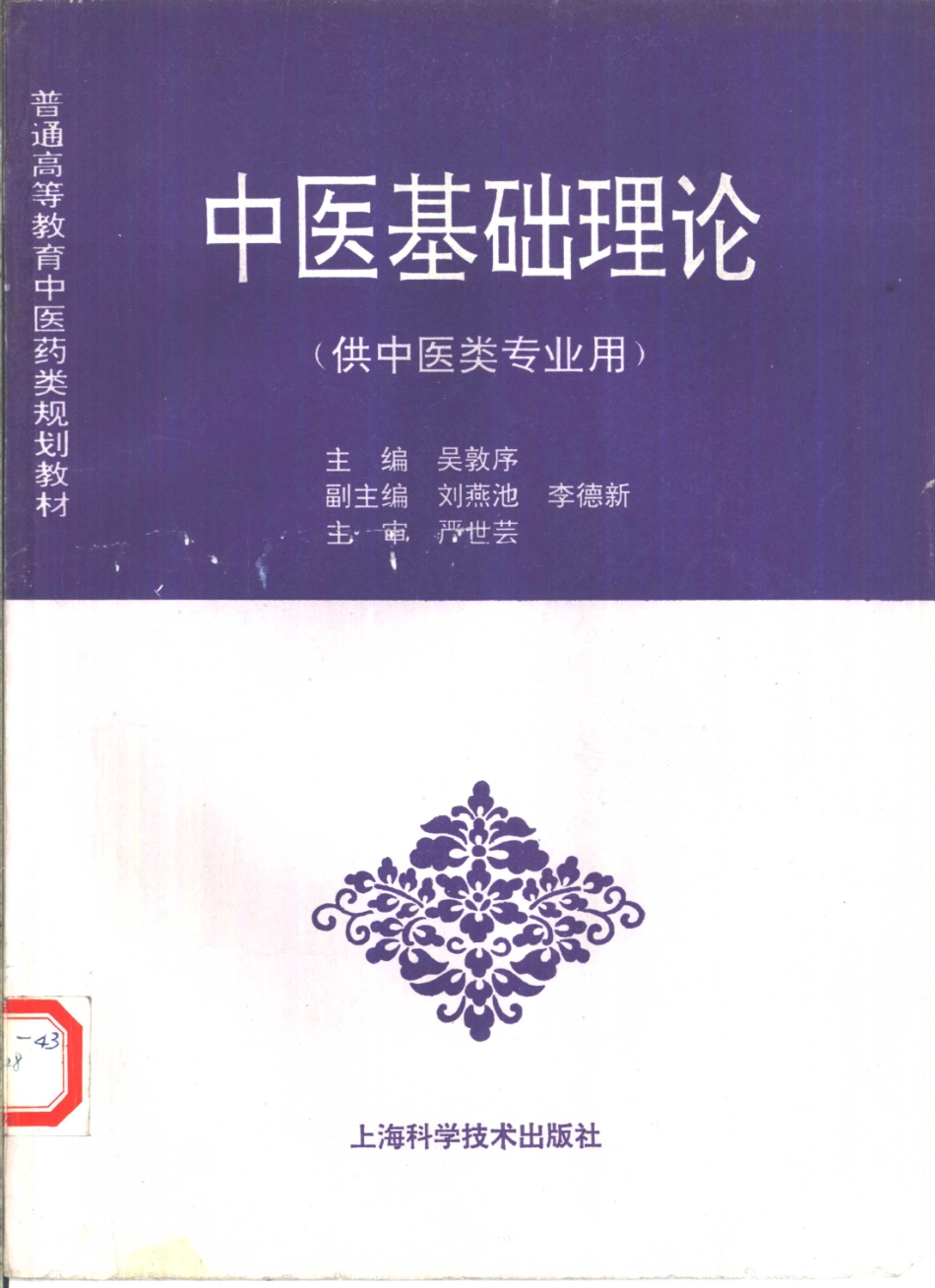 《中医教材》01中医基础理论（供中医类专业用）.pdf_第1页