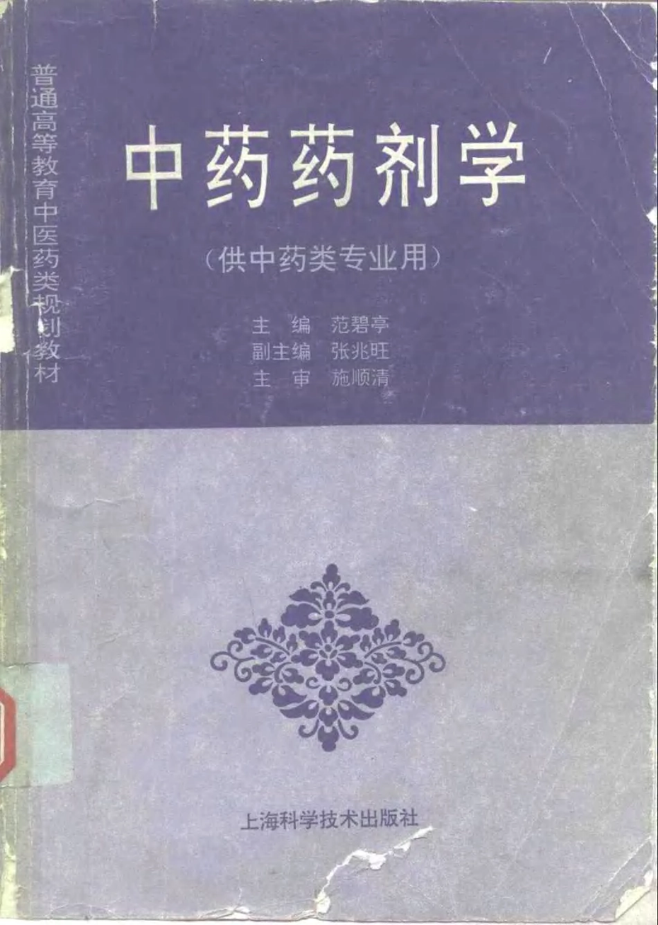 《中医教材》11中药药剂学（供中药类专业用）.pdf_第1页