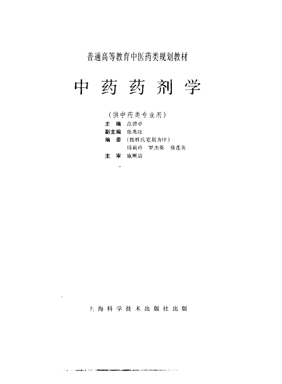 《中医教材》11中药药剂学（供中药类专业用）.pdf_第2页