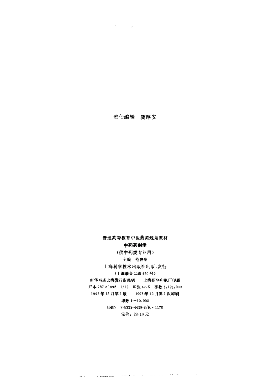 《中医教材》11中药药剂学（供中药类专业用）.pdf_第3页