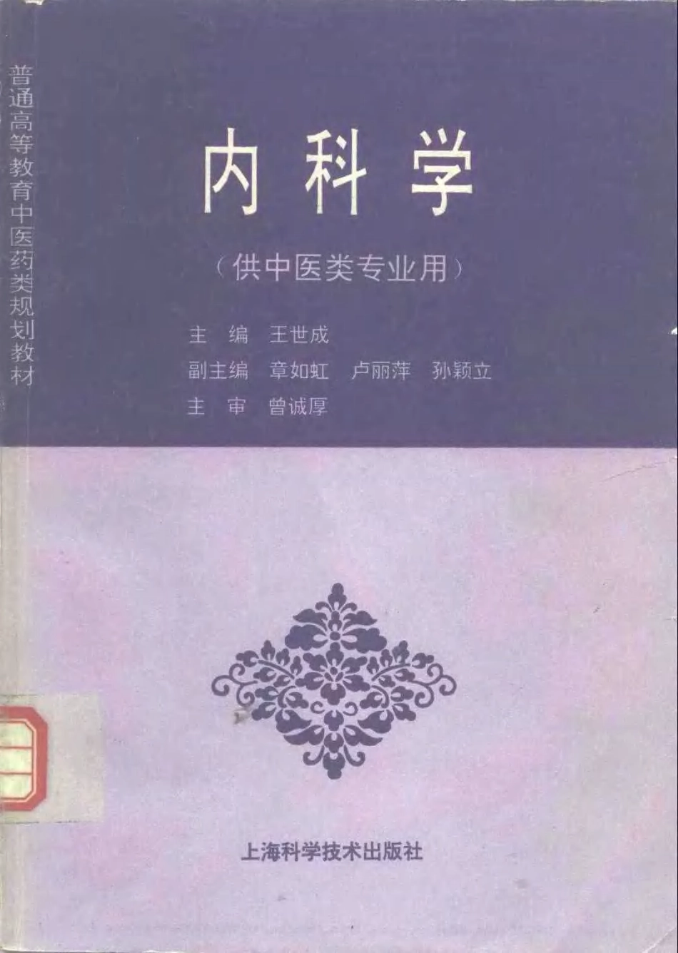 《中医教材》21内科学（供中医类专业用）.pdf_第1页