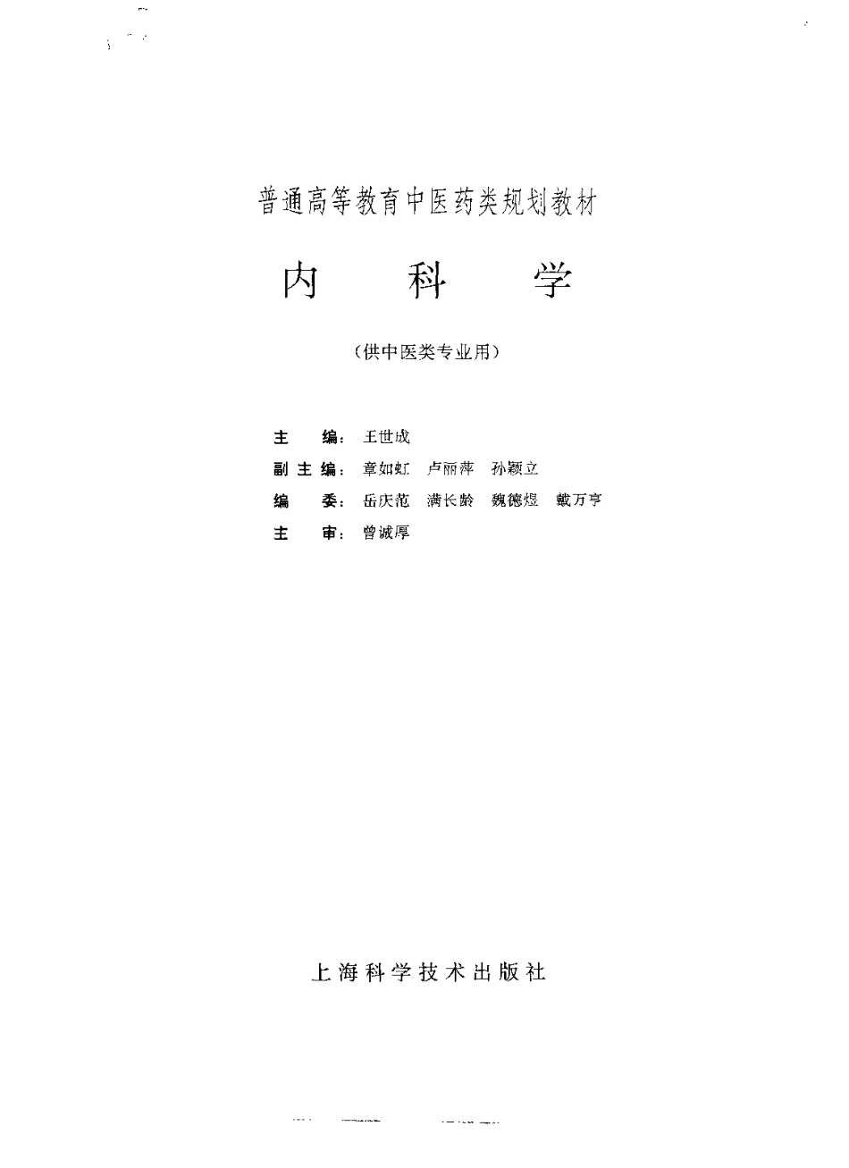 《中医教材》21内科学（供中医类专业用）.pdf_第2页