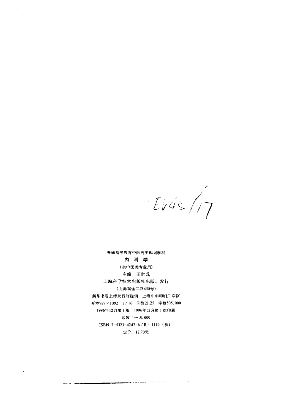 《中医教材》21内科学（供中医类专业用）.pdf_第3页