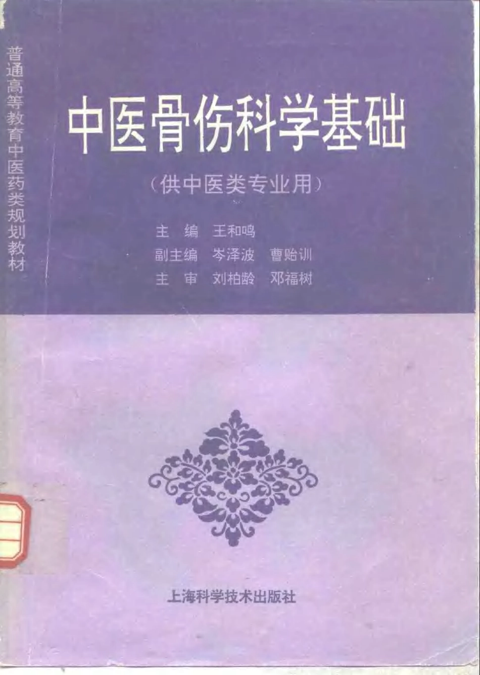 《中医教材》31中医骨伤科学基础（供中医类专业用）.pdf_第1页